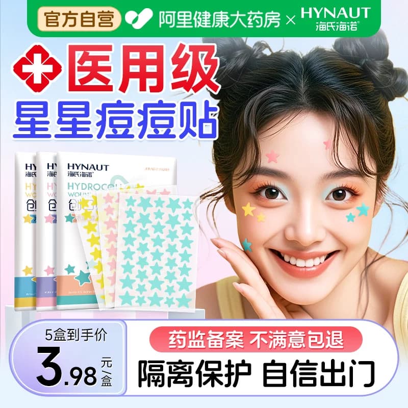 海氏海诺星星痘痘贴医用型人工皮水胶体敷料可上妆正品可爱豆豆 - 商品图1