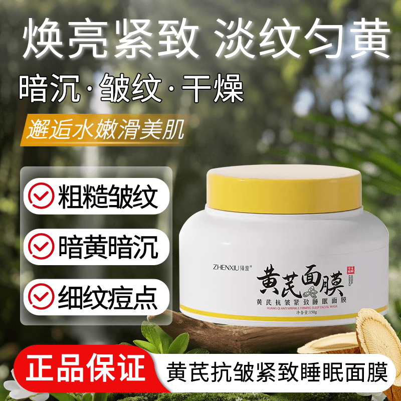 黄芪面膜改善黄皮暗沉紧细致细纹毛孔抗皱补水养颜嫩肤涂抹优品 - 商品图1