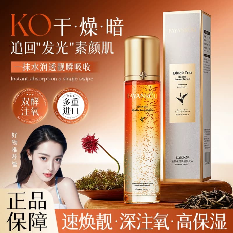 【拍一发二】法颜蔻红茶双酵注氧滋润补水保湿焕靓发光水B - 商品图1