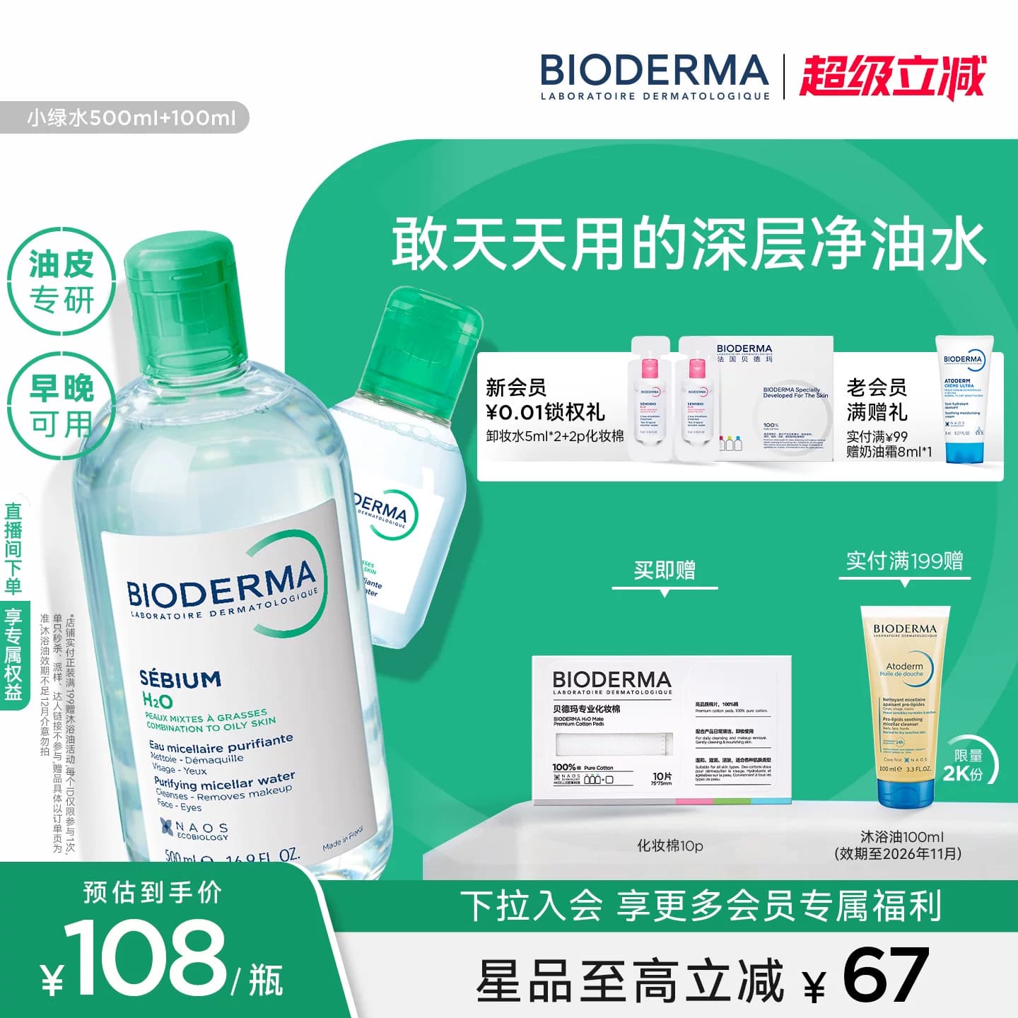 贝德玛净妍卸妆水小绿水深层净油油皮卸妆毛孔清洁净澈洁肤液洁面 - 商品图1