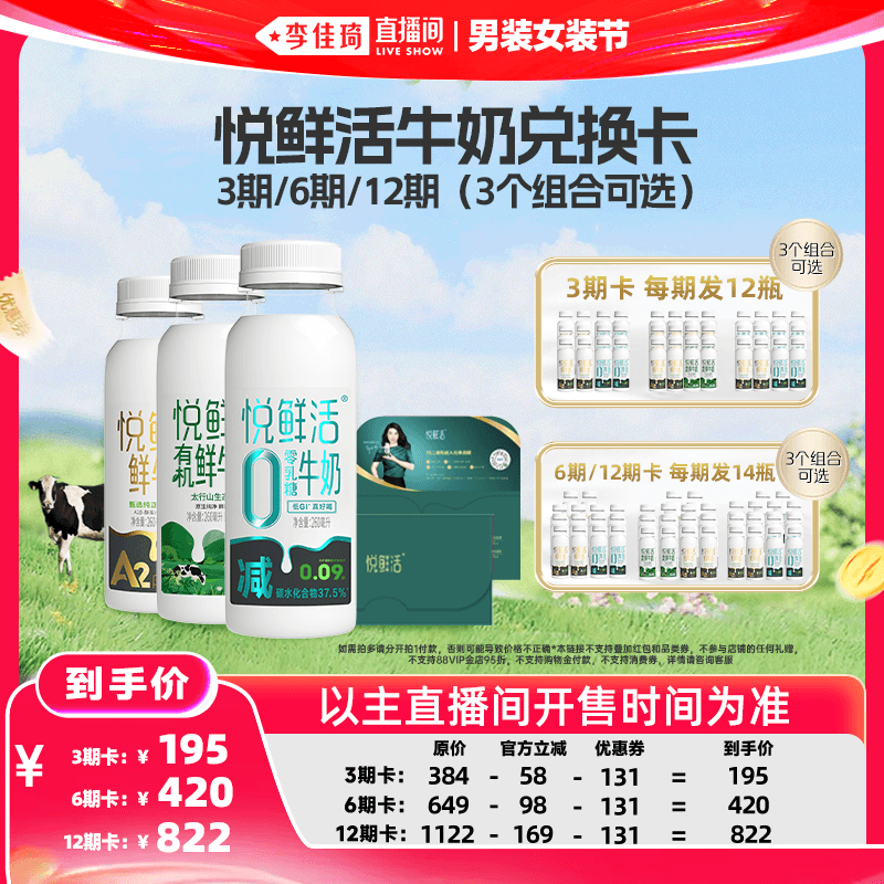 【李佳琦直播间618男装女装节】悦鲜活260ml奶卡 不支持消费券 - 商品图1