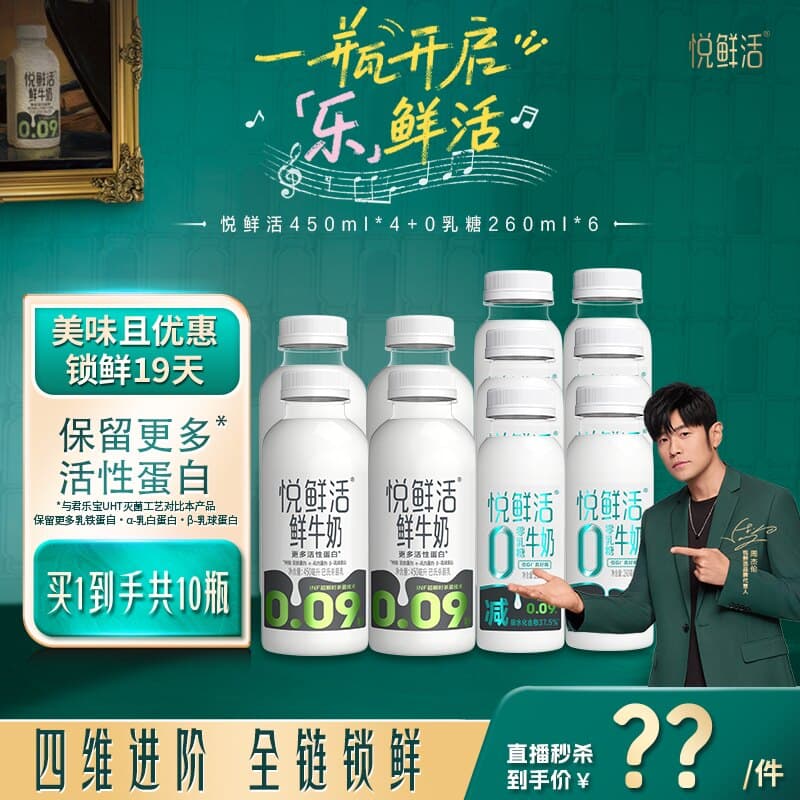 【直降】悦鲜活450ml*4+0乳糖260ml*6 日期新鲜 低温奶 - 商品图1