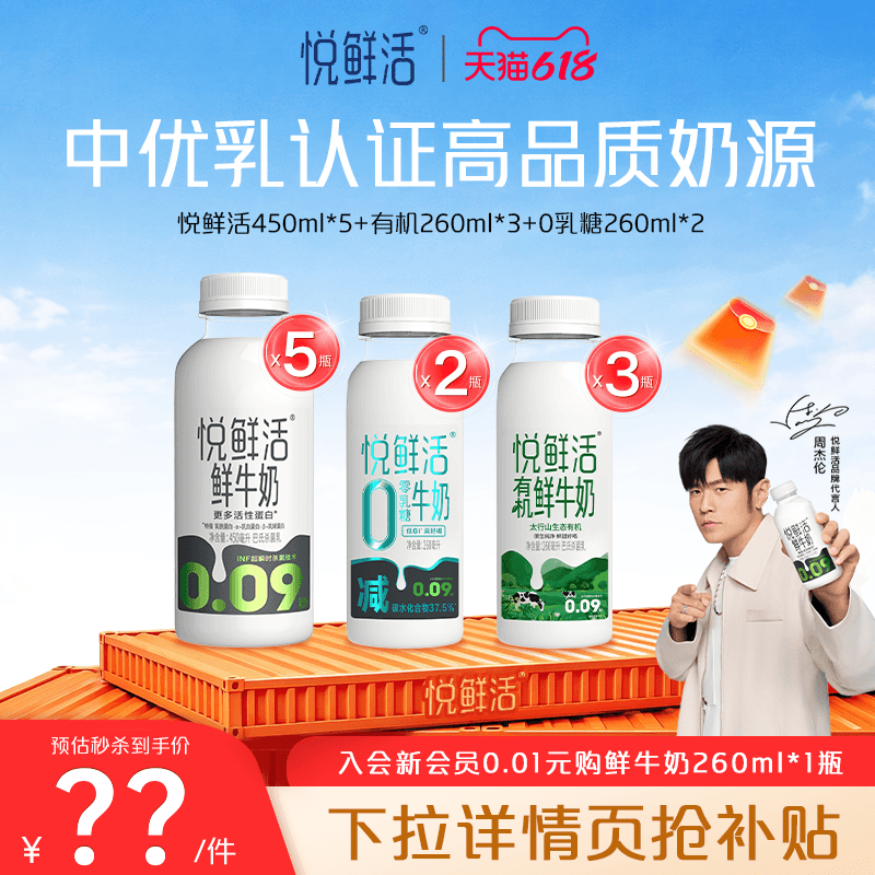 【直降】悦鲜活原味450ml*5+有机260ml*3+0乳糖260ml*2 - 商品图1