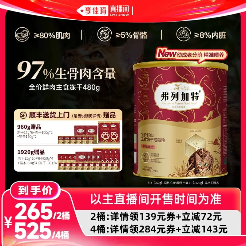弗列加特全价鲜肉主食冻干猫粮480g*2桶/480g*4桶囤货装PAT升级 - 商品图1