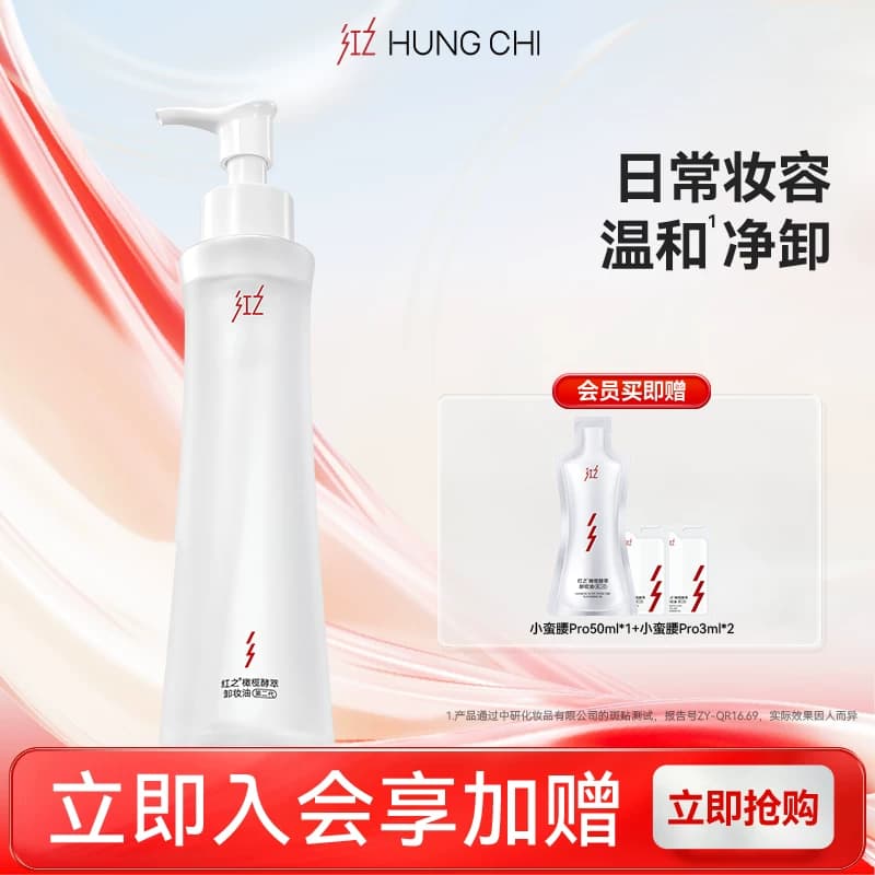 【王源同款】红之小蛮腰Pro橄榄酵萃卸妆油深层清洁毛孔温和水感 - 商品图1
