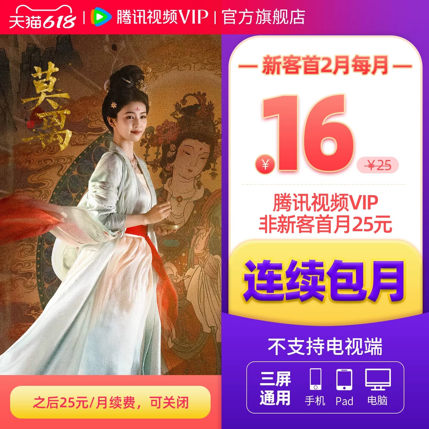 【连续包月】腾讯视频VIP会员月卡不支持电视端腾讯会员 莫离 - 商品图1