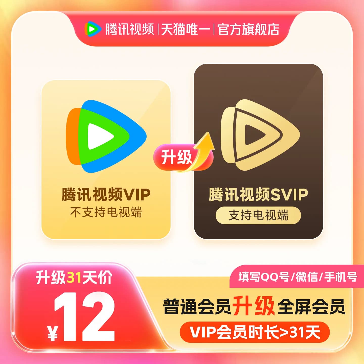 【升级支持电视端】腾讯视频VIP升级SVIP会员1个月卡TV升级包 - 商品图1