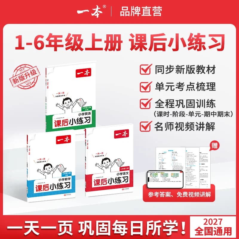 26秋一本小学语文数学英语同步训练课后小练习一二三四五六年级上册语文数学同步天天练人教北师版123456小学课本一课一练同步练习 - 商品图1