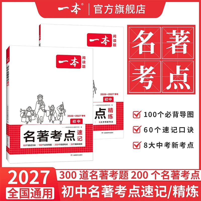 2027一本名著考点速记初中名著导读考点精练初中四大名著必考知识点一本官方旗舰店正品一本初中名著考点全归纳初中名著考点速记 - 商品图1