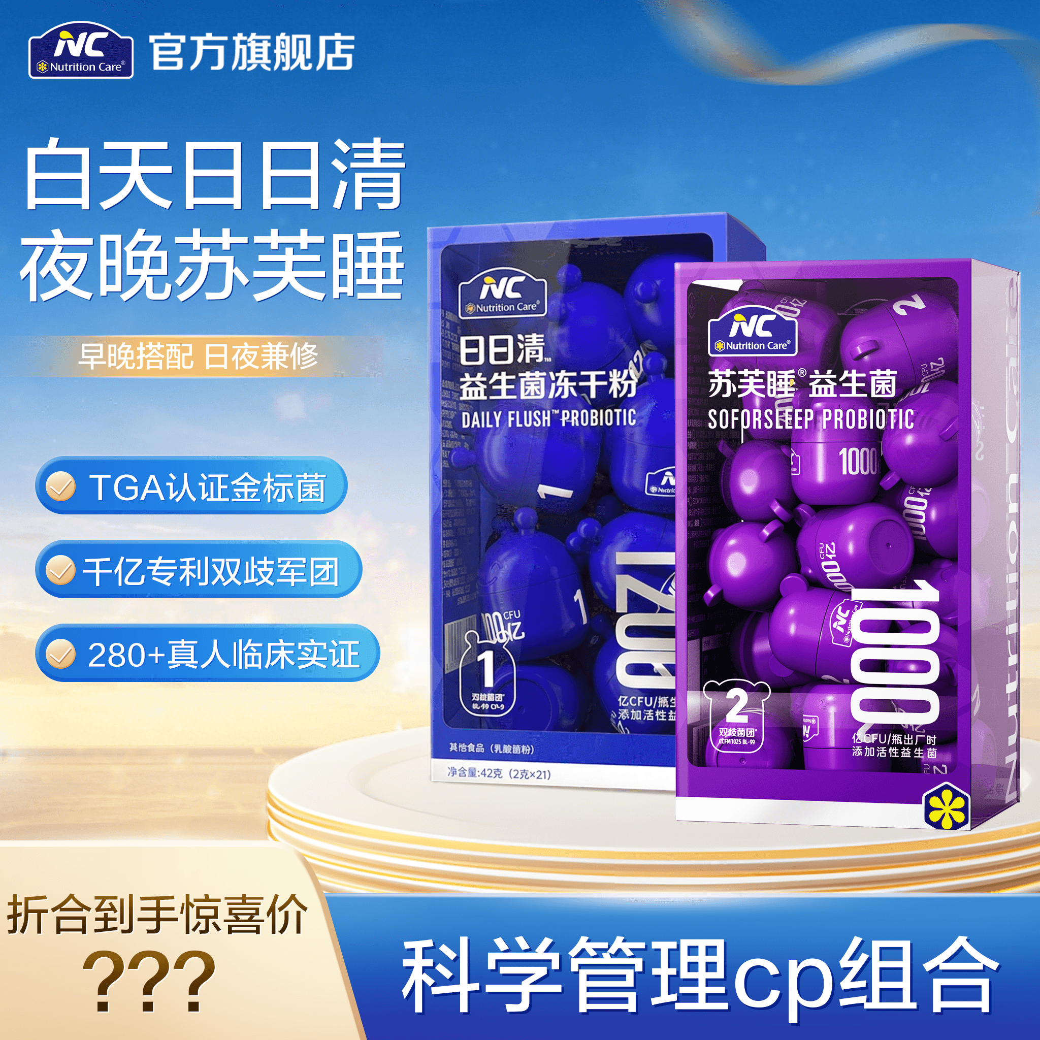 NC益生菌日日清+苏芙睡1000亿组合早晚cp搭配轻盈代谢脑肠轴酣睡R - 商品图1