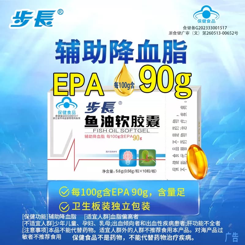 步长EPA90%鱼油软胶囊脑心通药企辅助降血脂进口原料中老年人正品 - 商品图1