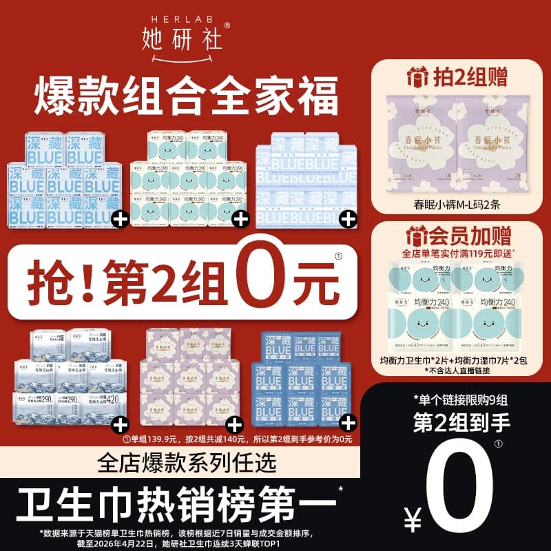【抢!第2组0元】她研社深藏BLUE卫生巾姨妈巾春眠小裤干爽防漏 - 商品图1