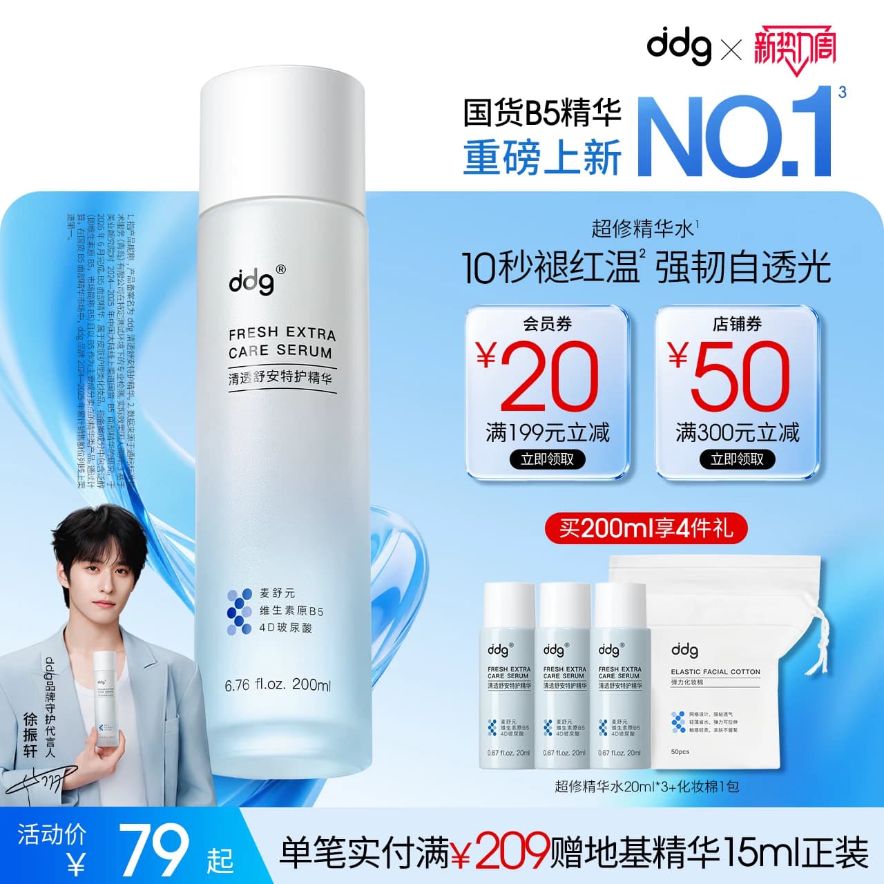 【开学好物】ddg超修精华水B5舒缓补水保湿褪红修护提亮学生军训 - 商品图1