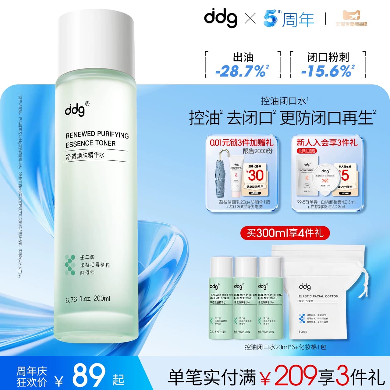 ddg控油闭口水湿敷保湿补水细毛孔去闭口爽肤水油皮 - 商品图1
