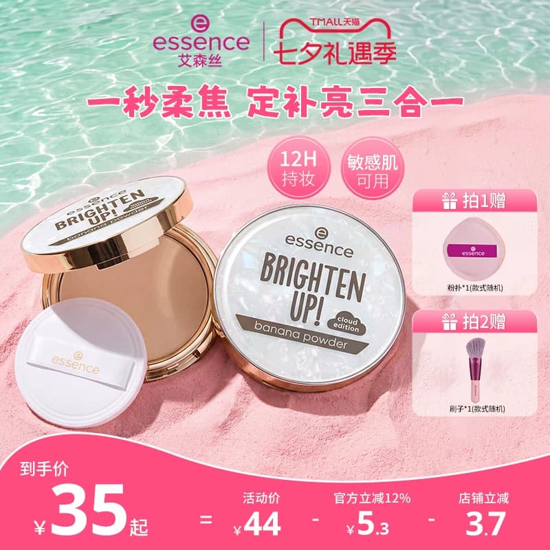 【七夕礼物】艾森丝essence香蕉粉饼50定妆蜜粉饼持久散粉提亮 - 商品图1