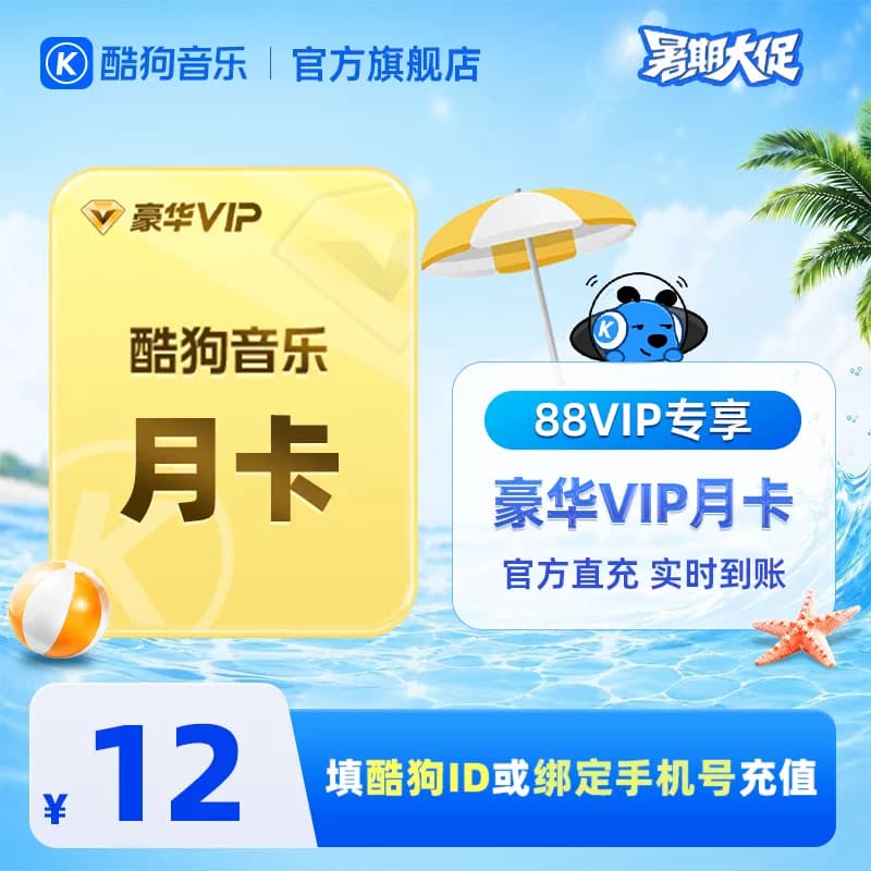 【88VIP专享】官方直充秒到账酷狗音乐豪华VIP会员1个月 到账31天 - 商品图1
