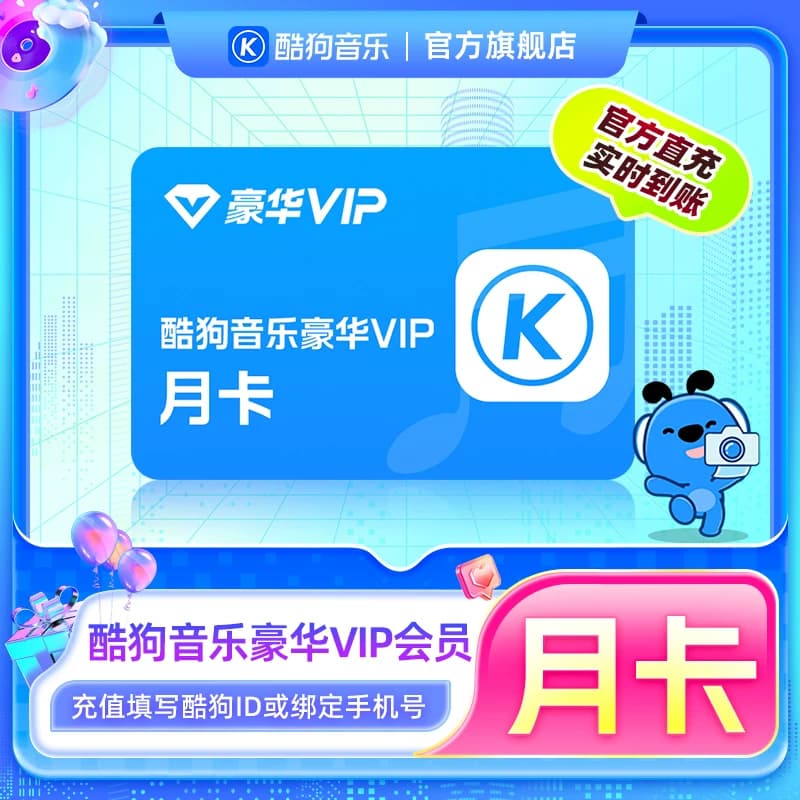 【官方直充秒到账】酷狗音乐豪华VIP会员1个月 腾讯音乐 - 商品图1