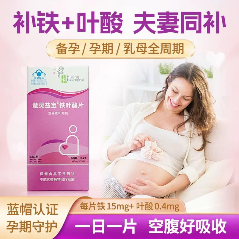 慧灵益宝®铁叶酸片(0.54mg/片*30片)成人男女孕妇乳母补充铁叶酸 - 商品图1