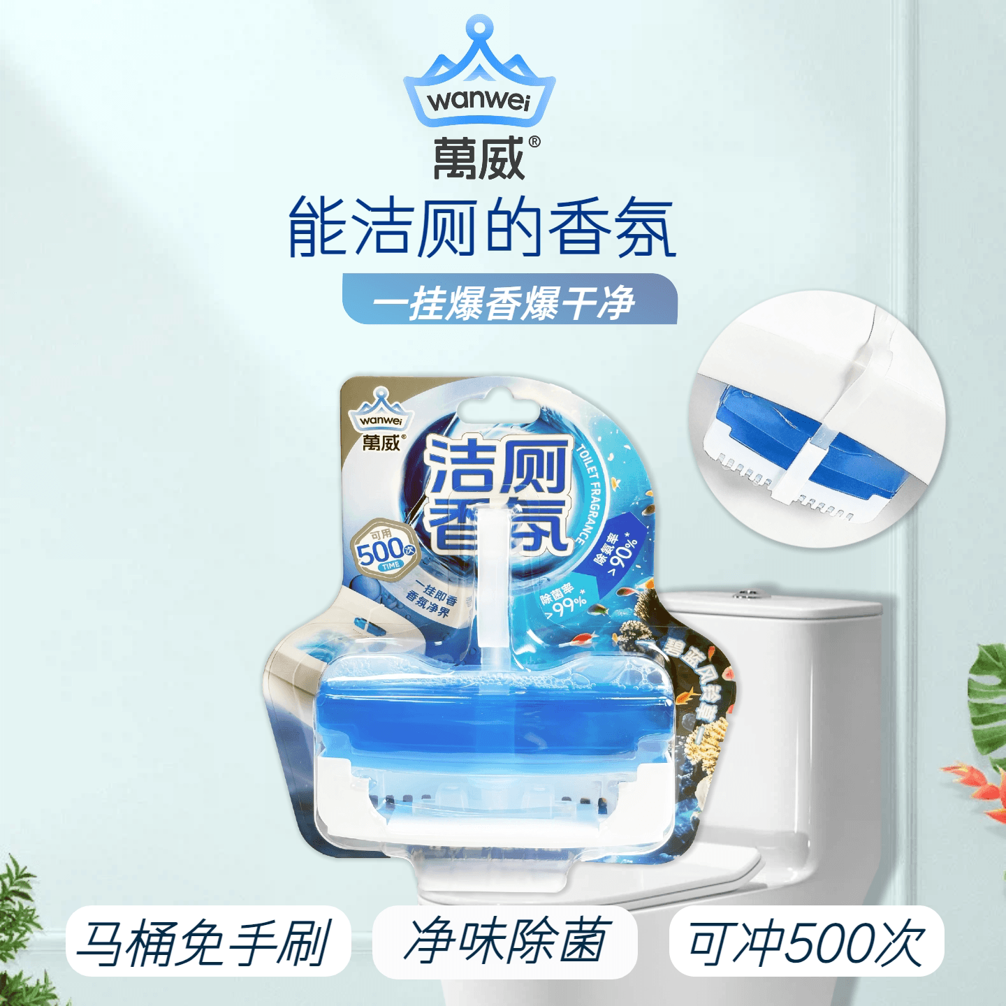 威将军万威家用马桶洁厕香氛悬挂持久留香除异味清洁厕所抑菌祛垢 - 商品图1