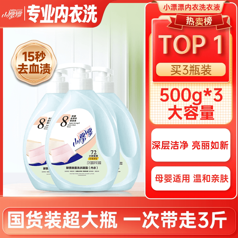 小漂漂内衣专用洗衣液抑菌除螨酵素去渍内衣玫瑰香洗衣液500g*3瓶 - 商品图1