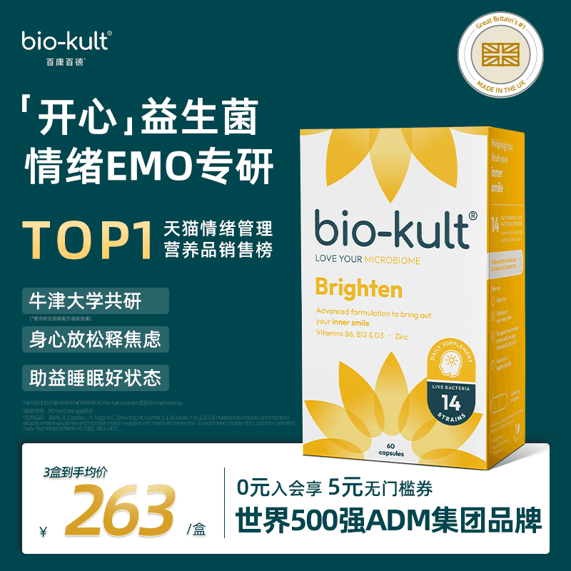 开心菌biokult百康百德情绪益生菌英国医保推荐不焦虑emo好睡眠 - 商品图1