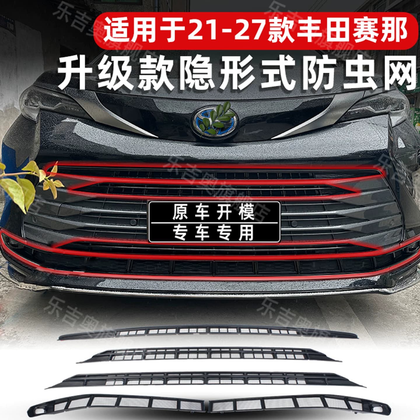 21-27款丰田赛那中网免拆防虫网塞纳防蚊柳絮保护专用改装饰配件 - 商品图1