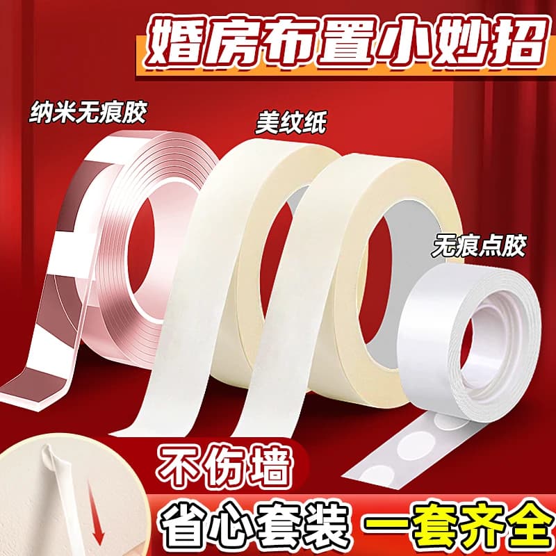 婚房布置美纹纸胶带墙面无痕胶不伤墙结婚房装饰专用结婚用品大全 - 商品图1