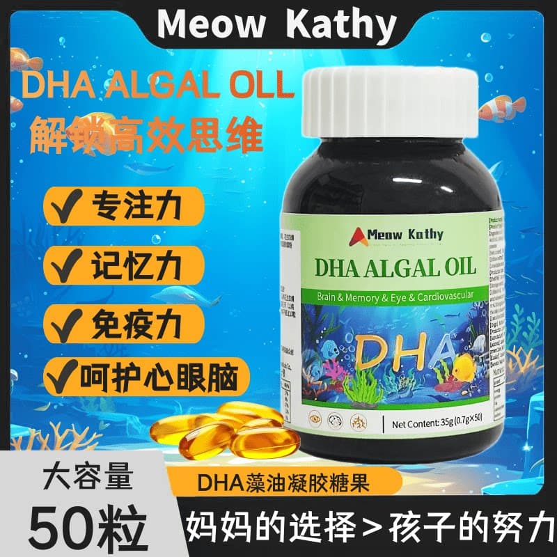 Meow Kathy DHA ALGAL OIL GEL CANDY DHA藻油凝胶糖果50粒 - 商品图1