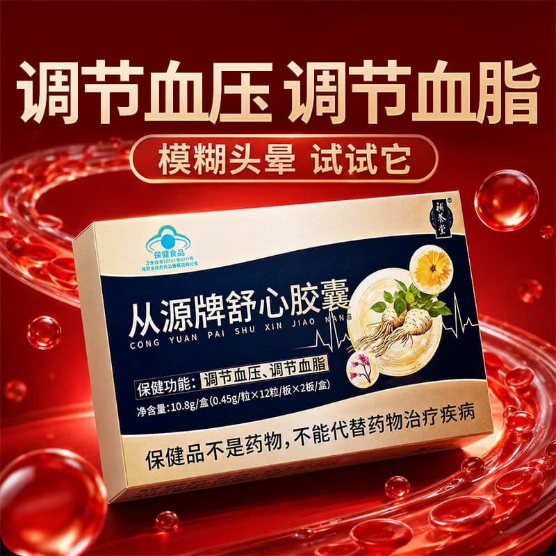 补养堂从源牌舒心胶囊辅助降血压降血脂中老年日常保健食品三高 - 商品图1