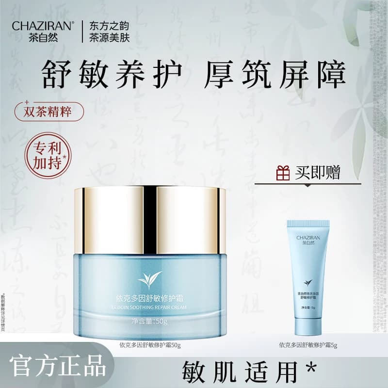 【官方正品】茶自然依克多因舒敏修护霜抗皱紧致舒缓保湿面霜 - 商品图1