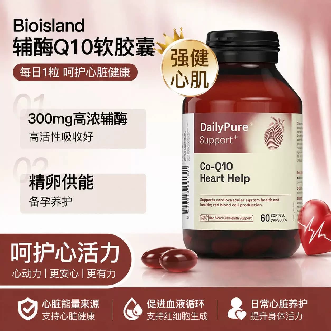 【旗舰店】澳洲bioisland辅酶q10软胶囊保护人心脏血管高含量进口 - 商品图1