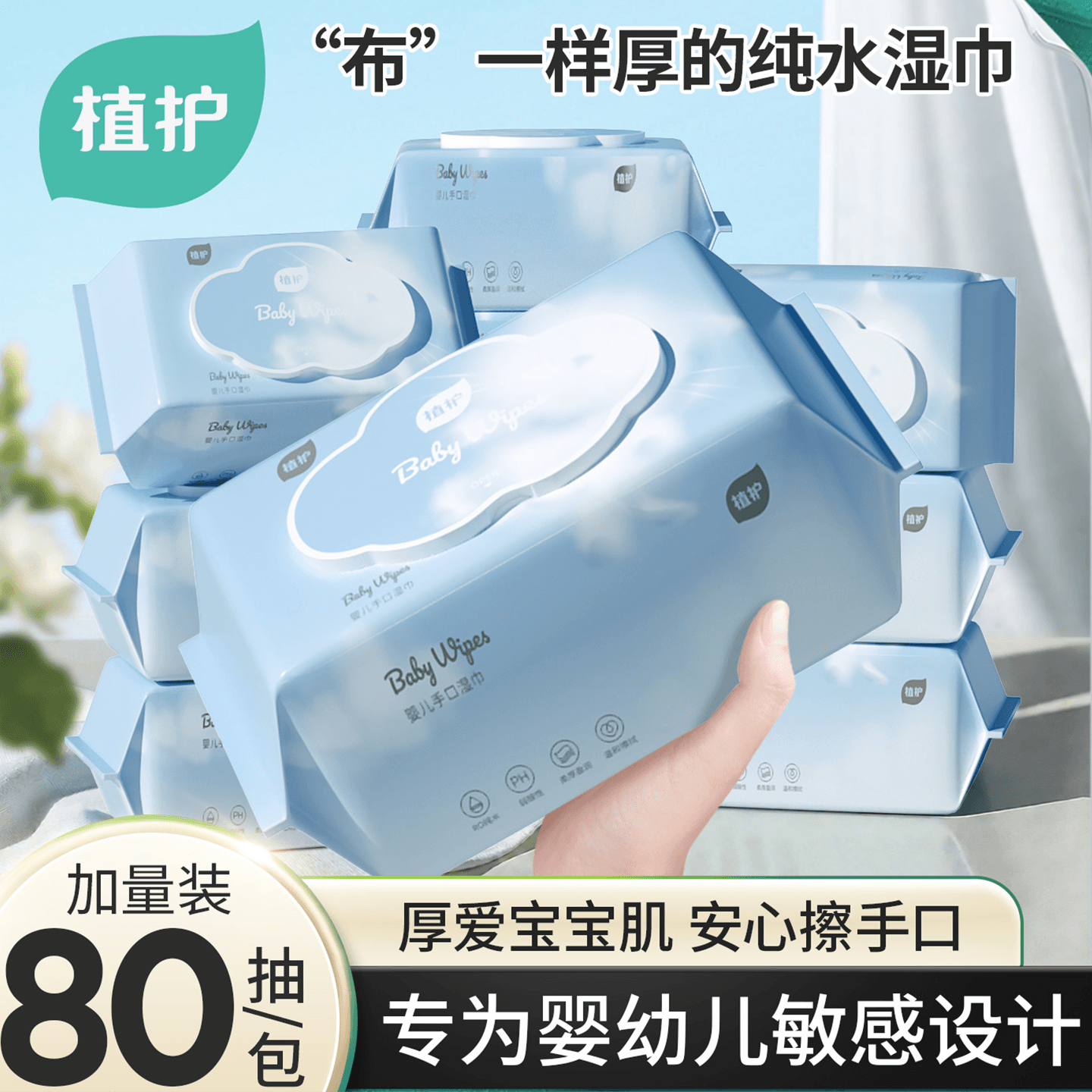 植护婴儿湿巾纸婴儿手口专用纯水婴幼儿湿巾纸家用实惠装大包加厚 - 商品图1