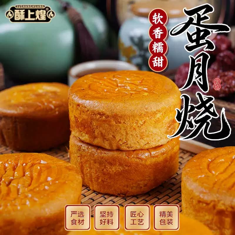 酥上煌蛋月烧官方正品晋式传统月饼 80g蛋糕皮多口味早餐1箱10 枚 - 商品图1