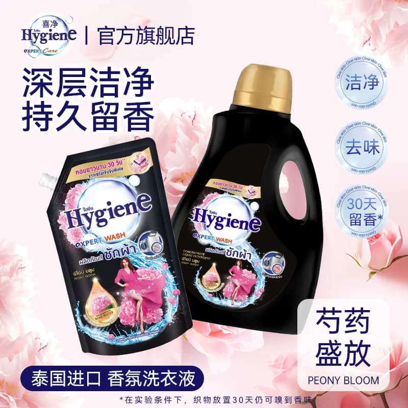 喜净Hygiene洗衣液泰国进口持久留香(芍药盛放)深层洁净去污家用 - 商品图1