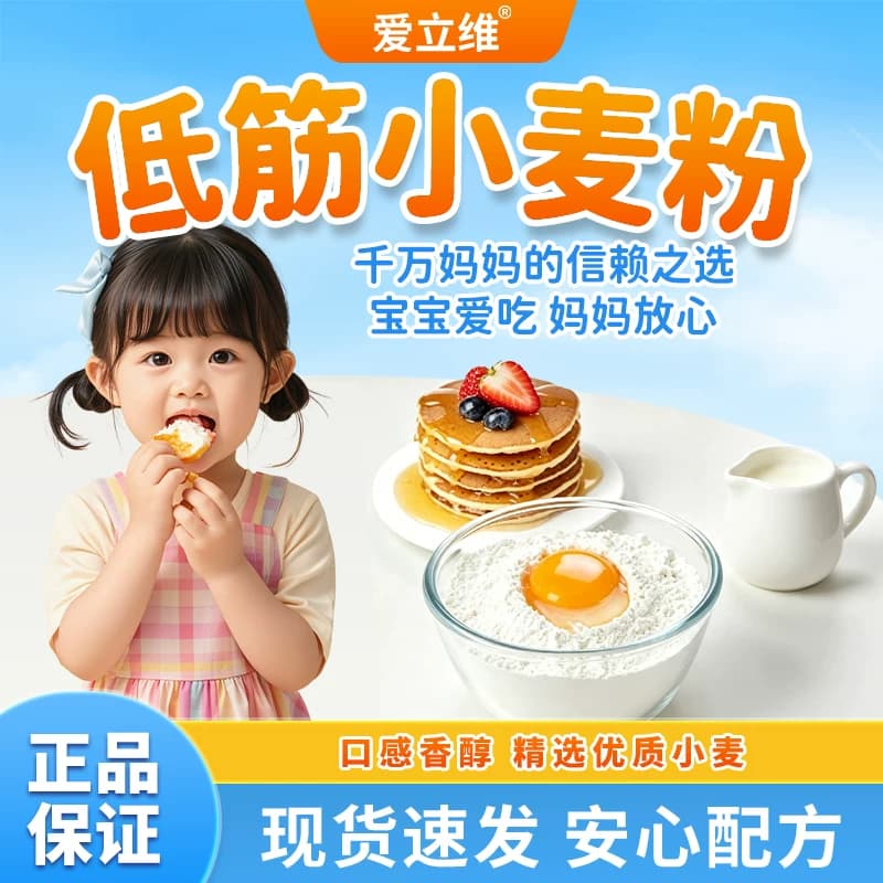 爱立维低筋面粉蛋糕烘焙家用松饼粉专用幼儿童宝宝辅食原料小麦粉 - 商品图1