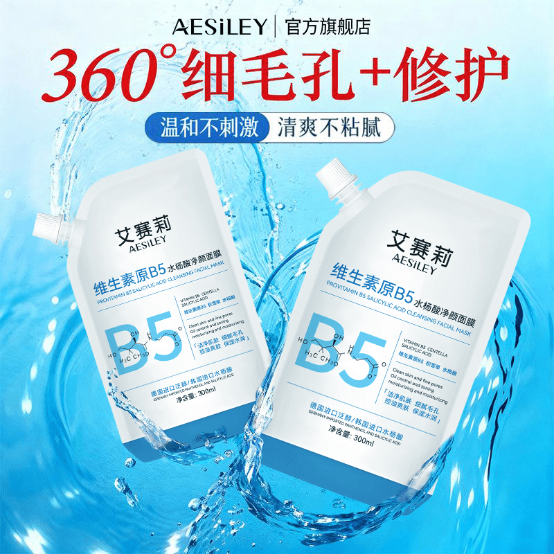 aesiley维生素原B5水杨酸净颜涂抹面膜控油舒缓细腻毛孔淡化黑头B - 商品图1