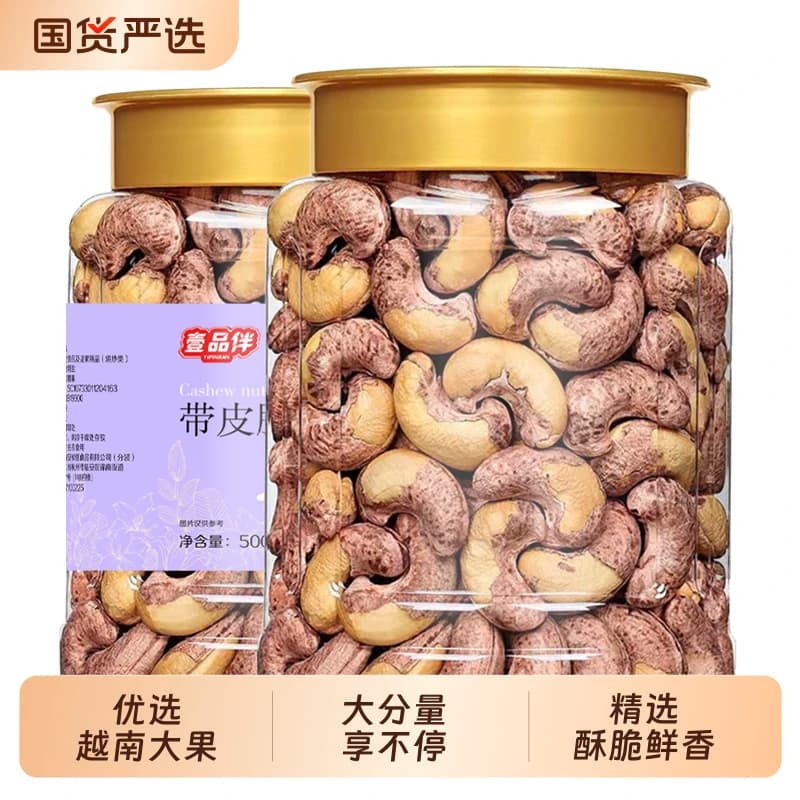 新货无添加紫皮腰果仁腰果休闲零食坚果罐装原味年货盐焗早餐烘烤 - 商品图1