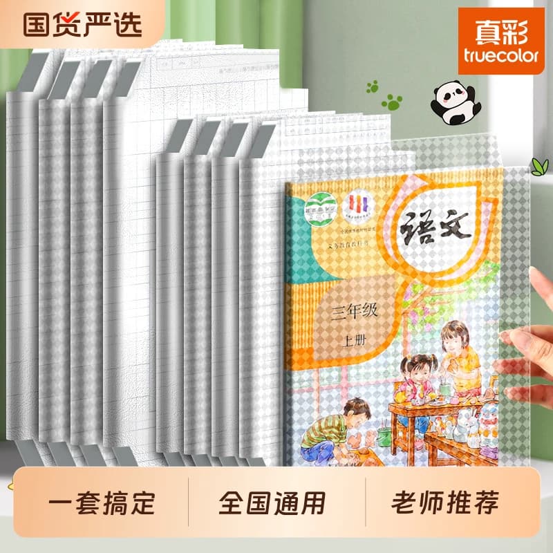 真彩包书皮自粘16k透明磨砂全套小学生专用姓名贴A4包书膜贴纸书本上册保护套初中生书壳课本书套粘贴语文书 - 商品图1