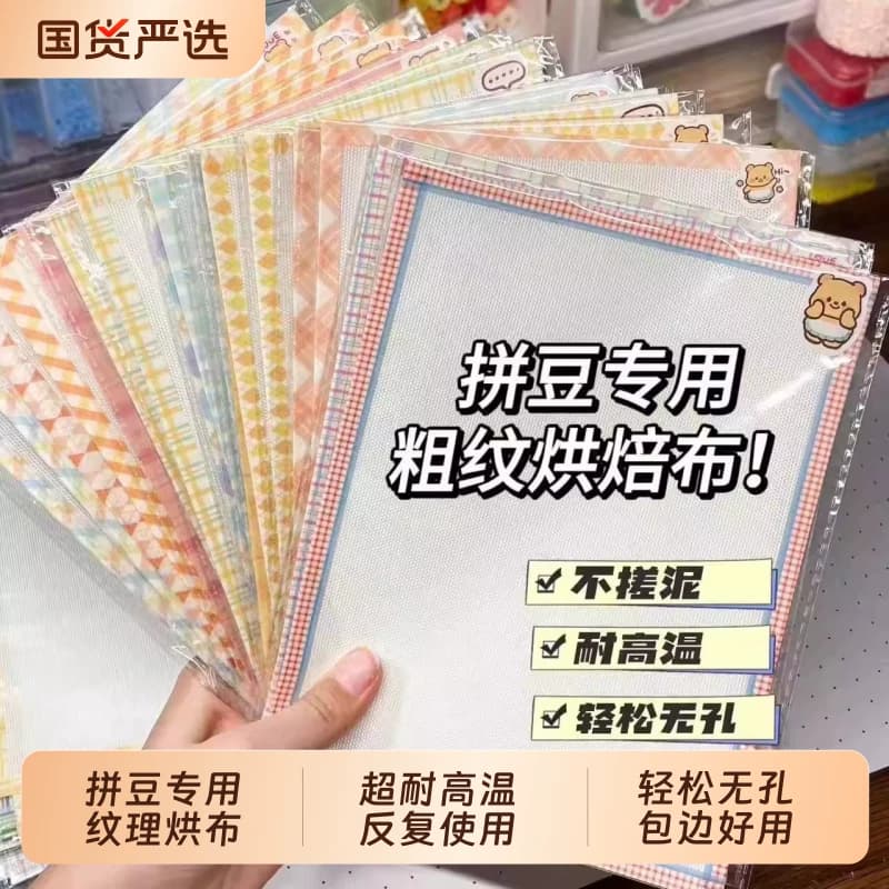 加厚粗纹拼豆烘焙布专用高温布耐高温烫手工diy可重复纹理包边 - 商品图1