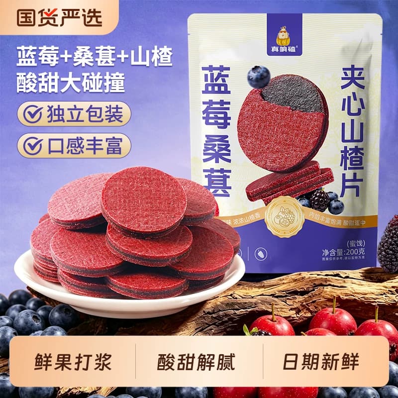 蓝莓桑葚夹心山楂片独立小包装儿童零食果干蜜饯休闲甜味国货原味
