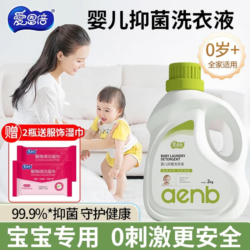 爱恩倍抑菌婴儿幼儿新生儿童宝宝孕妇家用洗衣液去污去渍官方正品 - 商品图1
