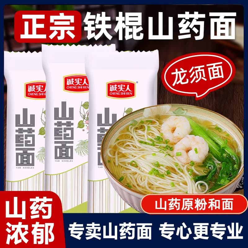 诚实人铁棍山药龙须面低脂肪山药面中老年三高人群主食面条粗杂粮 - 商品图1