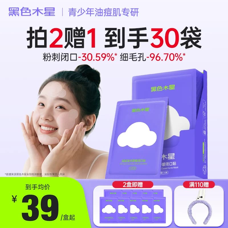 闭口酶酶贴控油收缩毛孔湿敷棉舒缓温和祛闭口粉刺青春期贴片面膜 - 商品图1