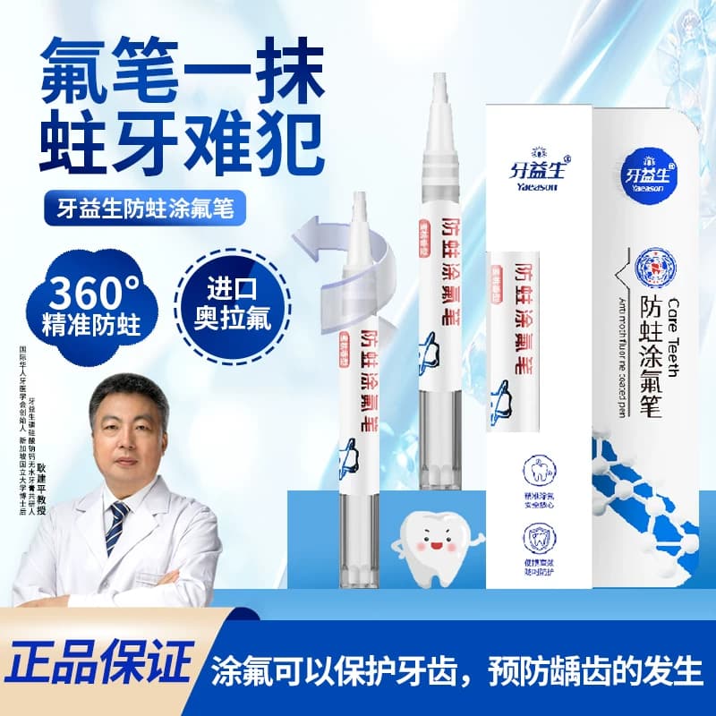 牙益生涂氟笔牙齿涂氟剂正畸儿童宝宝成人家用保护漆防蛀防龋氟化 - 商品图1