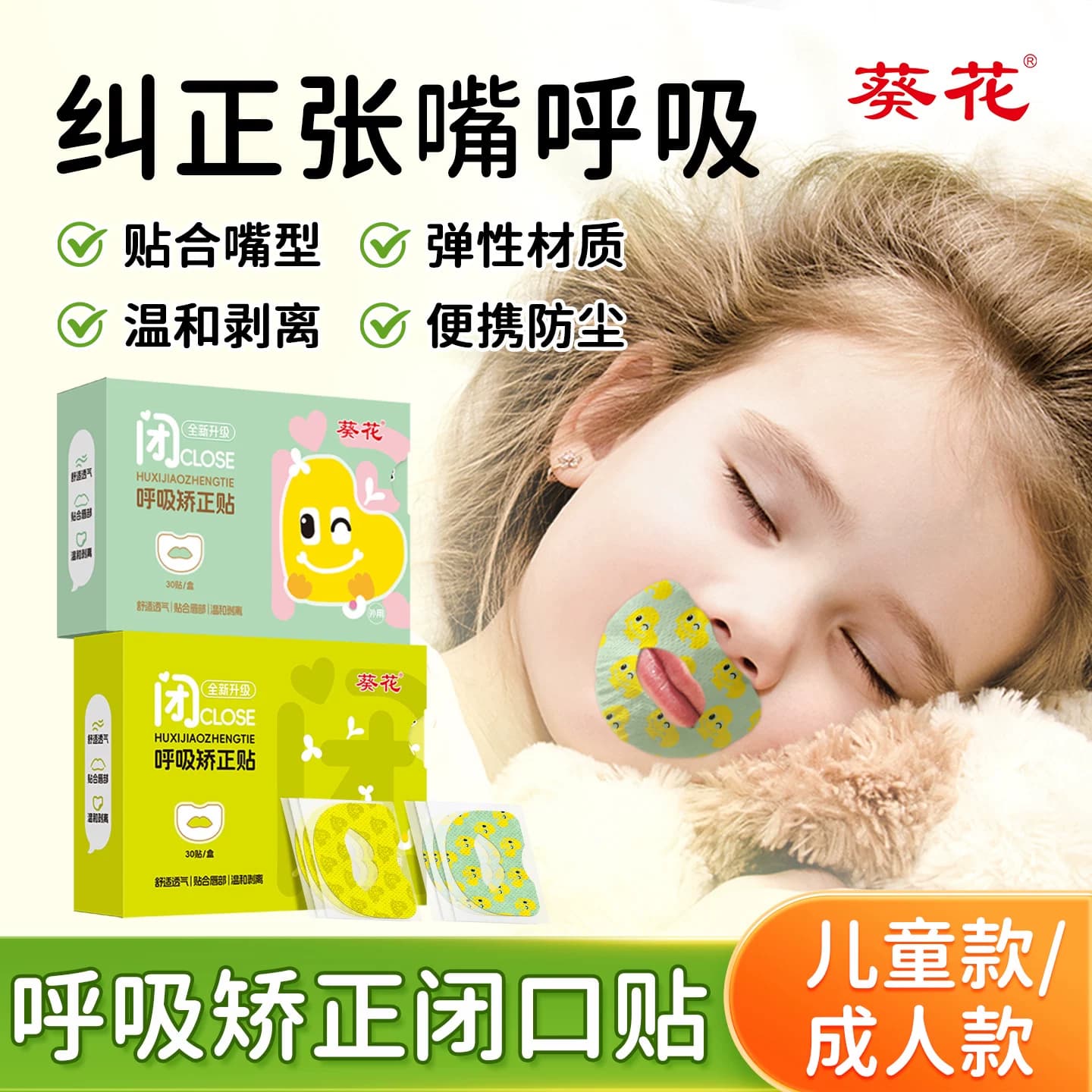 葵花呼吸矫正贴封嘴闭口贴防止嘴巴呼吸儿童成人睡觉防张嘴唇贴 - 商品图1