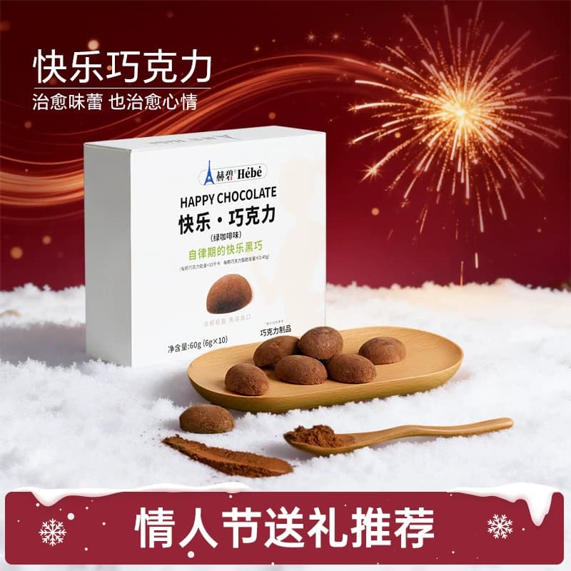 赫碧快乐巧克力冻干黑巧可可脂休闲健康解馋零食年货送礼 - 商品图1