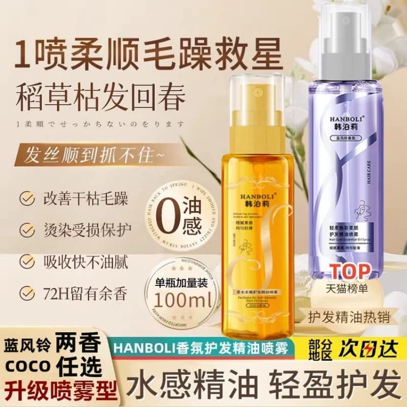 蓝风铃香水护发精油喷雾coco防毛躁柔顺烫染护理清爽不粘持久留香 - 商品图1