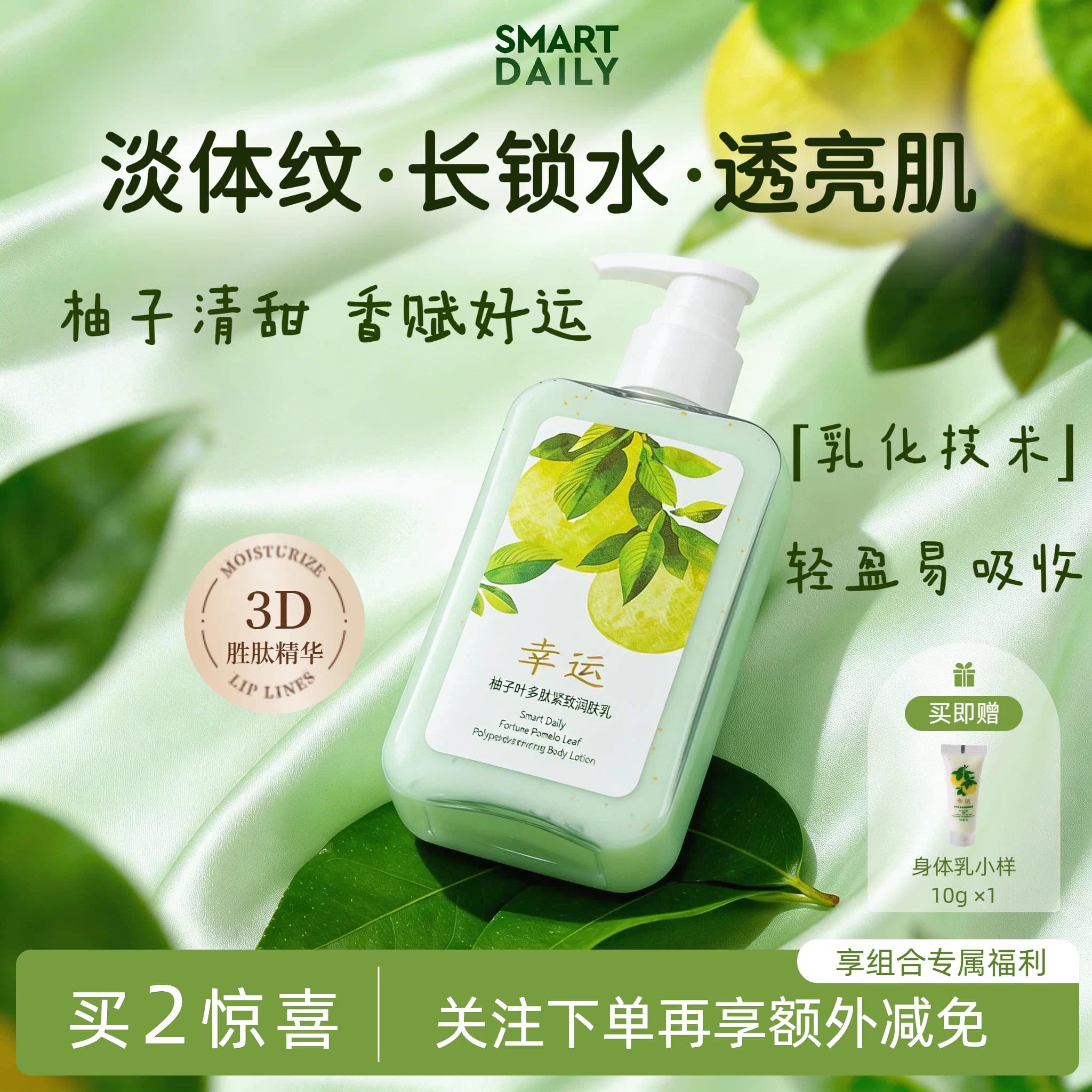 SmartDaily淳存柚子叶多肽紧致身体乳柚子香味保湿提亮不油腻 - 商品图1