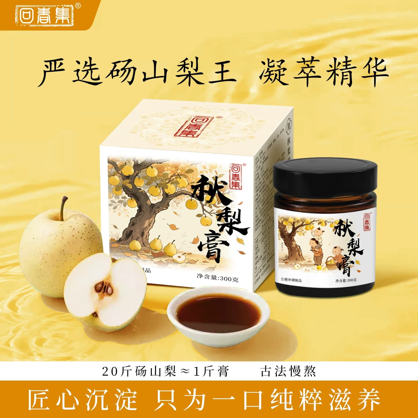 【熬】回春集秋梨膏甄选砀山梨古法慢熬20斤砀山梨熬出一瓶膏1 - 商品图1