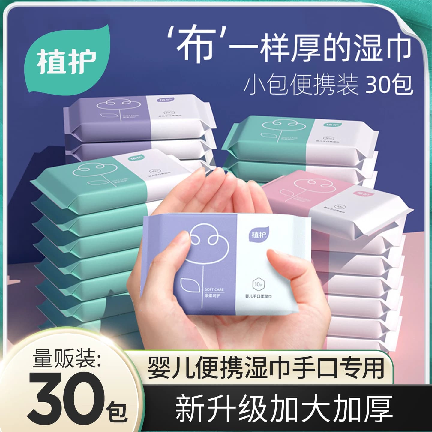 植护小包手口湿巾纸纯水便携式婴儿儿童宝宝小学生幼儿园上学专用 - 商品图1